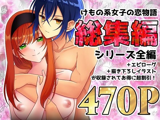 けもの系女子の恋物語 総集編(【幻彩灯】) [d_265156]