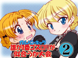 ガルパンキャラ誰が1番ゴスロリが似合うか大会2(みのむし屋) [d_265157]