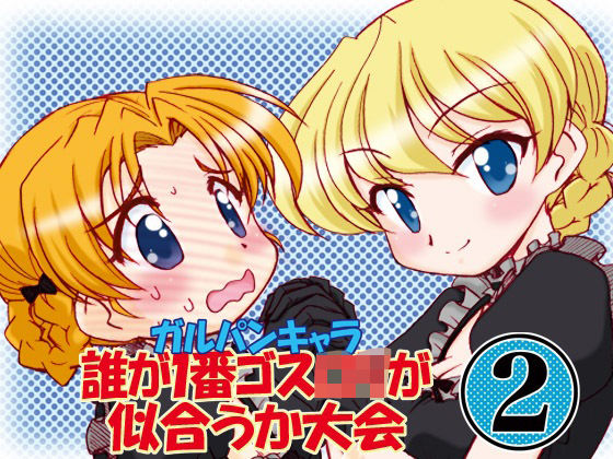 ガルパンキャラ誰が1番ゴスロリが似合うか大会2(みのむし屋) [d_265157]