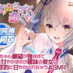 【あま声ささやく恋ぐらし】お姉ちゃん願望が強すぎて俺を甘やかすのが趣味の彼女に徹底的に甘やかされちゃうASMR(アミューズクラフト音声部) [d_265170]