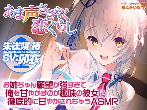【あま声ささやく恋ぐらし】お姉ちゃん願望が強すぎて俺を甘やかすのが趣味の彼女に徹底的に甘やかされちゃうASMR(アミューズクラフト音声部) [d_265170]