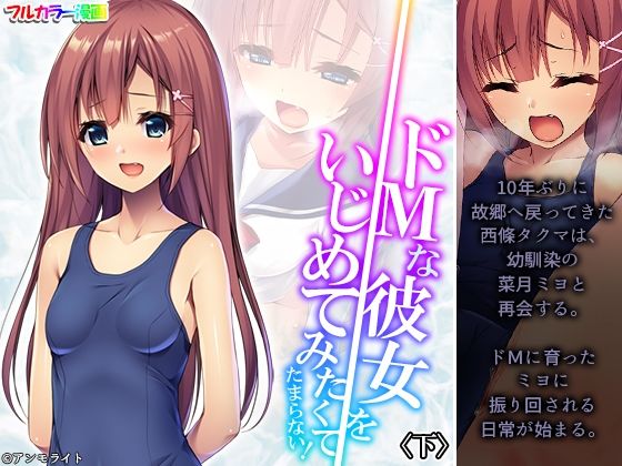 ドMな彼女をいじめてみたくてたまらない！ 下(あまからや) [d_265184]
