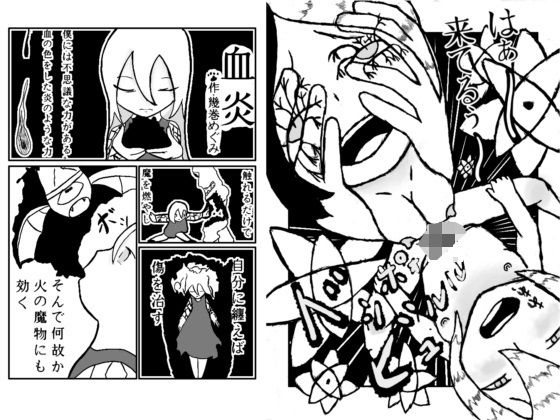 血炎〜魔法がもたらすどろどろSEX〜(幾巻神社) [d_265185]
