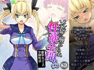 ゾンビに触れられ性欲全開！？感染女子との学園性活 3巻(あまからや) [d_265186]
