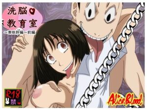 洗脳教育室〜寒咲幹編〜前編(Alice.Blood) [d_265194]