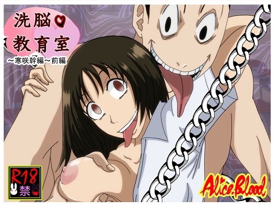 洗脳教育室〜寒咲幹編〜前編(Alice.Blood) [d_265194]