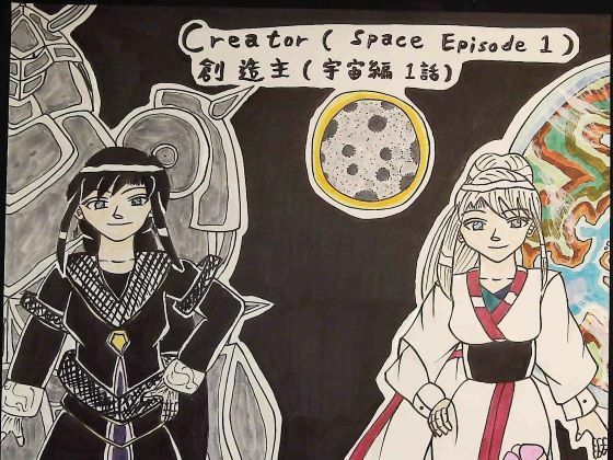 Creator（Space Episode 1） 創造主（宇宙編1話）(上田富幸) [d_265206]