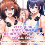 【耳かき・添い寝】ひなたと明莉の癒しのバイノーラルドラマ【声に恋して、恋こがれ！】(アミューズクラフト音声部) [d_265207]