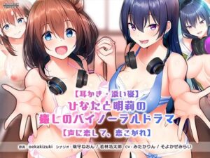 【耳かき・添い寝】ひなたと明莉の癒しのバイノーラルドラマ【声に恋して、恋こがれ！】(アミューズクラフト音声部) [d_265207]