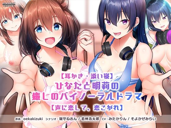 【耳かき・添い寝】ひなたと明莉の癒しのバイノーラルドラマ【声に恋して、恋こがれ！】(アミューズクラフト音声部) [d_265207]