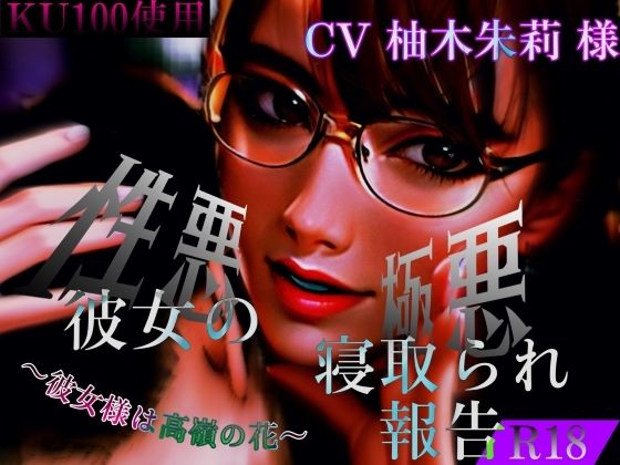 性悪彼女の極悪寝取られ報告 〜大好きな彼女様は高値の花〜(女尊男卑戦線) [d_265208]