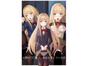 隣の〇〇様で性欲処理している件(高千穂) [d_265209]