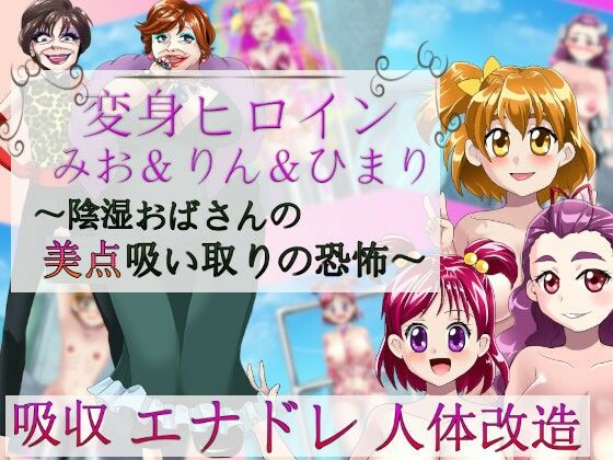 変身ヒロインみお＆りん＆ひまり〜陰湿おばさんの美点吸い取りの恐怖〜(吸収ドレイン) [d_265210]
