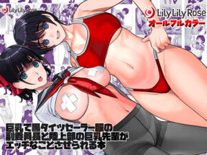 巨乳で黒タイツセーラー服の副委員長と陸上部の巨乳先輩がエッチなことさせられる本(LilyLilyRose) [d_265218]