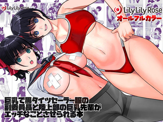 巨乳で黒タイツセーラー服の副委員長と陸上部の巨乳先輩がエッチなことさせられる本(LilyLilyRose) [d_265218]