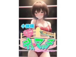 【小説版】どきどき☆デス・マッチ 〜とある少女のバックドロップ〜(温泉たまご) [d_265219]