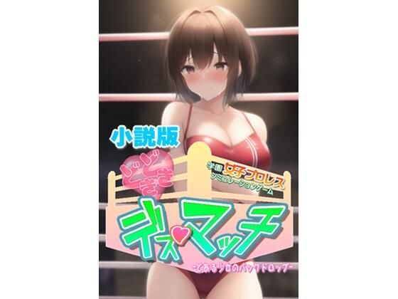 【小説版】どきどき☆デス・マッチ 〜とある少女のバックドロップ〜(温泉たまご) [d_265219]