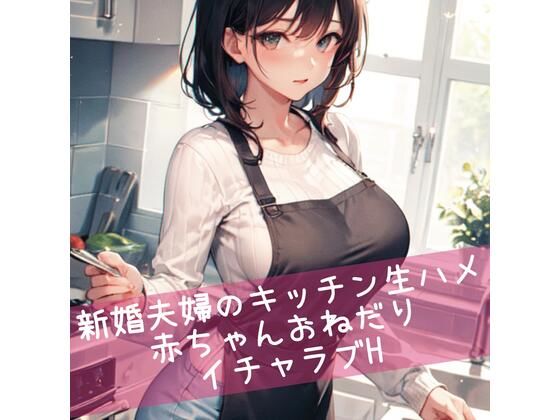 新婚夫婦のキッチン生ハメ 赤ちゃんおねだりイチャラブH(たらこクラブ) [d_265222]