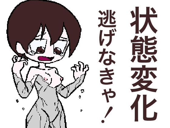 『状態変化させられる悪夢から逃げるゲーム』(Sじろう) [d_265223]