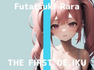 【初体験オナニー実演】THE FIRST DE IKU【双月らら】【FANZA限定版】(いんぱろぼいす) [d_265229]