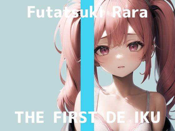 【初体験オナニー実演】THE FIRST DE IKU【双月らら】【FANZA限定版】(いんぱろぼいす) [d_265229]