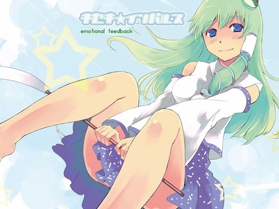 キセキ☆インパルス 〜emotional feedback(ShibayanRecords) [d_265233]