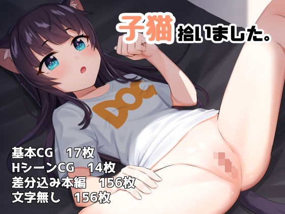 子猫拾いました。(益荒男紳士会) [d_265236]