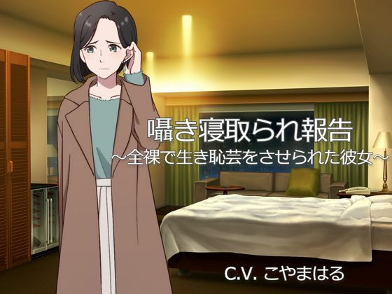 囁き寝取られ報告 〜全裸で生き恥芸をさせられた彼女〜(淫ソムニア) [d_265245]