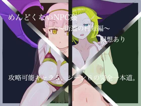 めんどくないNPC姦(ジンドウイカ) [d_265263]