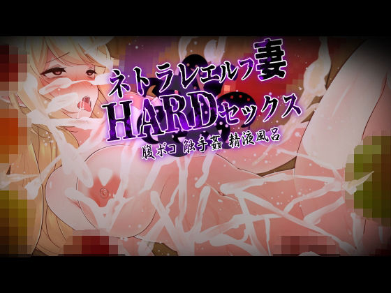 ネトラレエルフ妻HARDセックス！ 〜旦那（あなた）の目の前でエルフの美人妻が触手姦、巨チンで腹ボコ、精液風呂のハードプレイ！汚された妻を許すことができますか？〜(杏野ヲカズ) [d_265265]