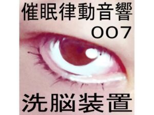 催●律動音響07_洗脳装置(ぴぐみょんスタジオ) [d_265282]