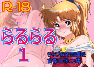らるらる1(ちゃぴお帝国) [d_265286]