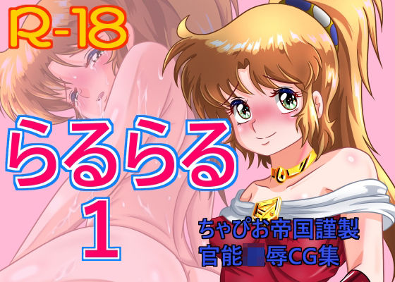 らるらる1(ちゃぴお帝国) [d_265286]