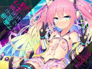 電子音で催●風快感ドッキング(道々亭) [d_265288]