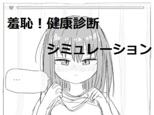 それでは服を捲ってください(エロフラ部) [d_265291]