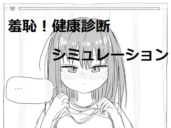 それでは服を捲ってください(エロフラ部) [d_265291]