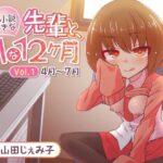 官能小説好きな先輩と、Hな12ヶ月 Vol.1【4月〜7月】(道々亭) [d_265312]