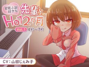 官能小説好きな先輩と、Hな12ヶ月 Vol.1【4月〜7月】(道々亭) [d_265312]