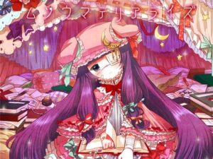 ムソウマテリアライズ(ShibayanRecords) [d_265315]