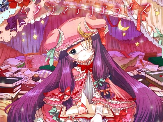 ムソウマテリアライズ(ShibayanRecords) [d_265315]