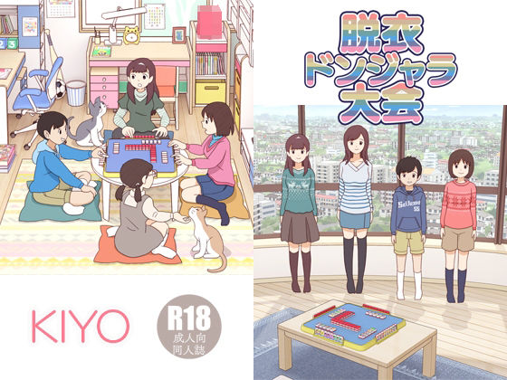 KIYO / 脱衣ドンジャラ大会(書肆マガジンひとり) [d_265348]