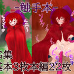 触手の住む洞窟にて、触手プレイ(サンレツ) [d_265367]