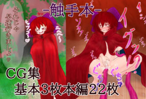 触手の住む洞窟にて、触手プレイ(サンレツ) [d_265367]