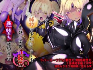 女装少年ヒーローのキミが女体化してモブ戦闘員に堕ちる漫画-邪淫TS洗脳トランス・モブ・セントーイン！-(やせうまロール) [d_265368]