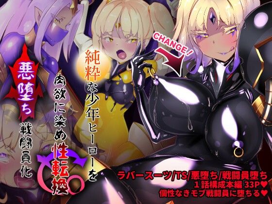 女装少年ヒーローのキミが女体化してモブ戦闘員に堕ちる漫画-邪淫TS洗脳トランス・モブ・セントーイン！-(やせうまロール) [d_265368]