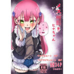 メス○キ？ヒナちゃん(森の洋館) [d_265371]