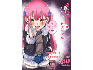 メス○キ？ヒナちゃん(森の洋館) [d_265371]