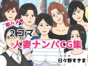 2コマ人妻ナンパCG集(日々野すきま) [d_265374]