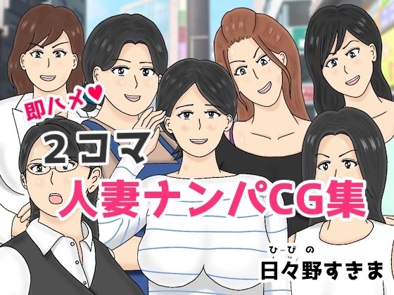 2コマ人妻ナンパCG集(日々野すきま) [d_265374]