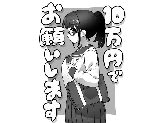 10万円でお願いします(ぺぴーにょ) [d_265376]